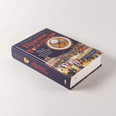 Падение Робеспьера. 24 часа в Париже времен Великой французской революции - Фото 4