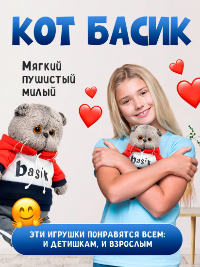 Игрушка мягкая «Басик в костюме в стиле спорт-шик»