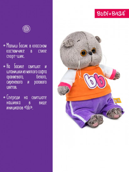 Игрушка мягкая «Басик в костюмчике в стиле спорт-шик»