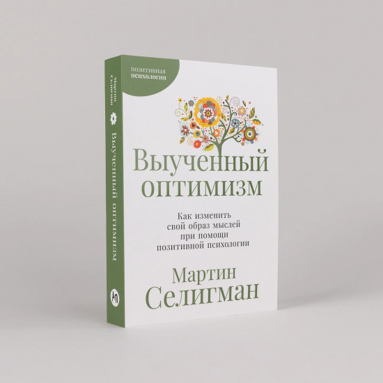 Выученный оптимизм. Как изменить свой образ мыслей при помощи позитивной психологии