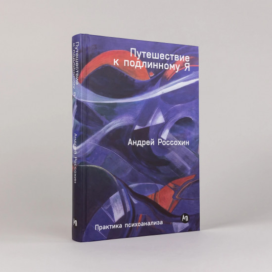 Путешествие к подлинному Я. Практика психоанализа