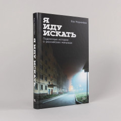 Я иду искать. Подлинные истории о российских маньяках - Фото 1