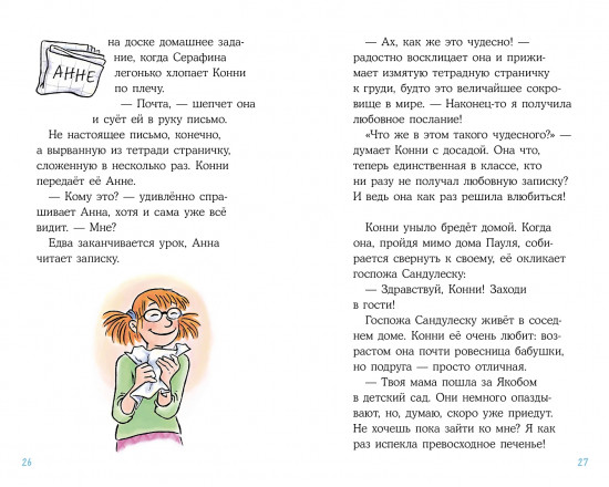 Конни и любовная записка