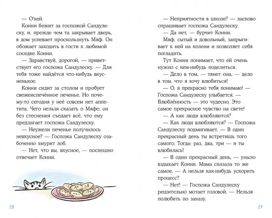 Конни и любовная записка