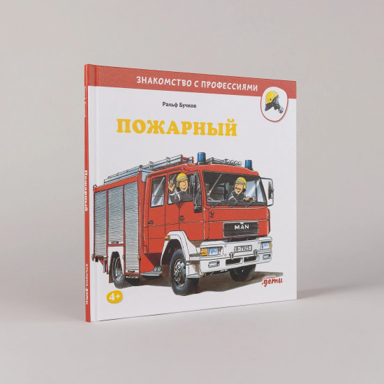 Пожарный