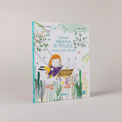 Самая любимая игрушка. Стихи для детей - Фото 1