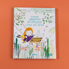 Самая любимая игрушка. Стихи для детей - Фото 5