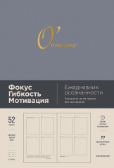 Ежедневник «О’планнер: Фокус. Гибкость. Мотивация» - Фото 1