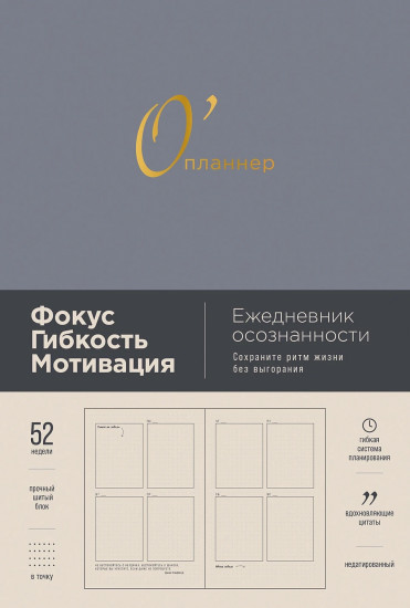 Ежедневник «О’планнер: Фокус. Гибкость. Мотивация»