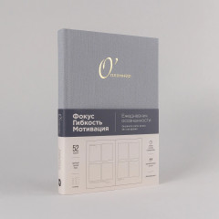 Ежедневник «О’планнер: Фокус. Гибкость. Мотивация» - Фото 2