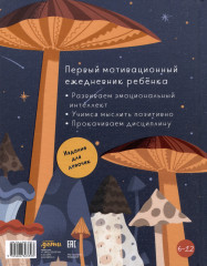 Ежедневник «6 минут для детей» - Фото 1