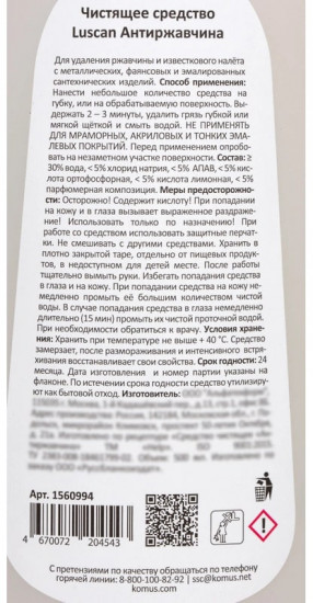 Чистящее средство для сантехники от ржавчины и налета