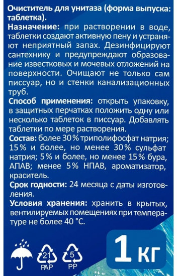 Таблетки для писсуаров «Морская свежесть»