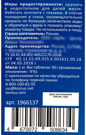 Таблетки для писсуаров «Морская свежесть»