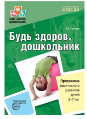 Методическое пособие «Будь здоров, школьник». Набор книг - Фото 6