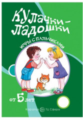 Набор книг для занятий с ребенком «Игры с пальчиками. Расскажи стихи руками» - Фото 1