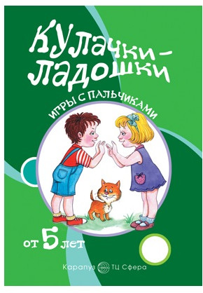 Набор книг для занятий с ребенком «Игры с пальчиками. Расскажи стихи руками»