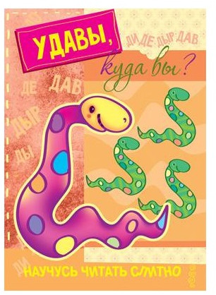 Набор книг для занятий с ребенком «Научусь читать слитно»