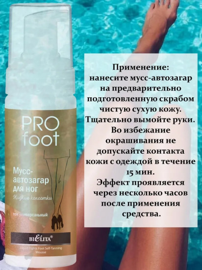 Мусс-автозагар для ног «Жидкие колготки», тон Универсальный