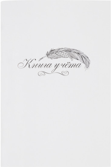 Книга учета