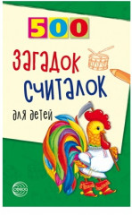 Набор книг для занятий с ребенком «500 загадок обо всем для детей» - Фото 1