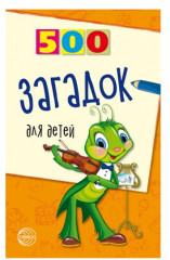 Набор книг для занятий с ребенком «500 загадок обо всем для детей» - Фото 3