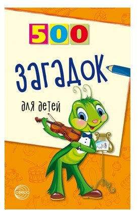 Набор книг для занятий с ребенком «500 загадок обо всем для детей»