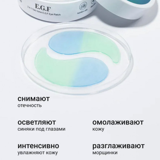 Гидрогелевые патчи для глаз с гиалуроновой кислотой и E.G.F «Two Tone E.G.F Hydrogel Eye Patch»
