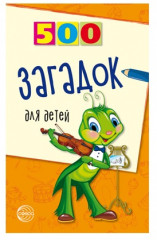 Набор книг для занятий с ребенком «500 пьес, стихов, загадок, скороговорок, пословиц и поговорок» - Фото 1
