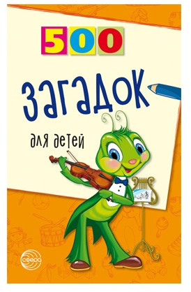 Набор книг для занятий с ребенком «500 пьес, стихов, загадок, скороговорок, пословиц и поговорок»