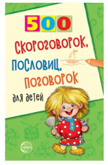 Набор книг для занятий с ребенком «500 пьес, стихов, загадок, скороговорок, пословиц и поговорок» - Фото 2