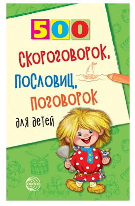 Набор книг для занятий с ребенком «500 пьес, стихов, загадок, скороговорок, пословиц и поговорок»