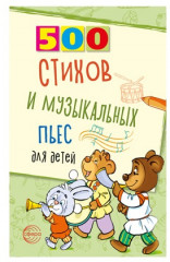 Набор книг для занятий с ребенком «500 пьес, стихов, загадок, скороговорок, пословиц и поговорок» - Фото 3
