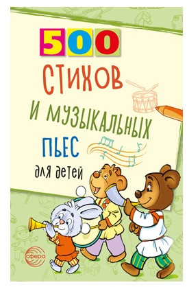 Набор книг для занятий с ребенком «500 пьес, стихов, загадок, скороговорок, пословиц и поговорок»