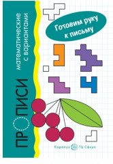 Набор рабочих тетрадей «Прописи: готовим руку к письму» - Фото 1