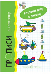 Набор рабочих тетрадей «Прописи: готовим руку к письму» - Фото 3