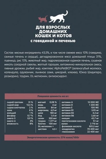 Корм сухой для взрослых домашних кошек и котов со вкусом говядины и печени