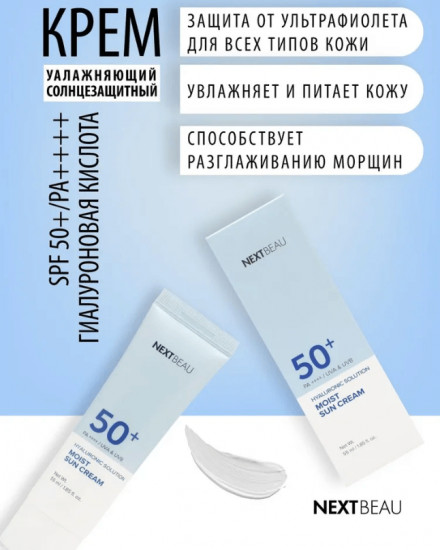 Крем для лица с гиалуроновой кислотой солнцезащитный «Hyaluronic Solution Moist Sun Cream» SPF50+ PA++++