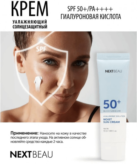 Крем для лица с гиалуроновой кислотой солнцезащитный «Hyaluronic Solution Moist Sun Cream» SPF50+ PA++++