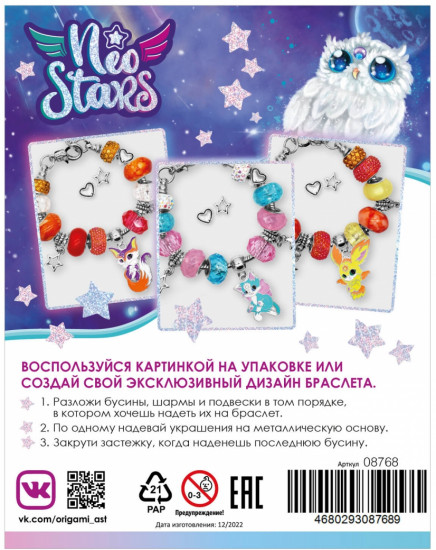 Набор для создания украшений «Neo Stars. Космическая Совушка»