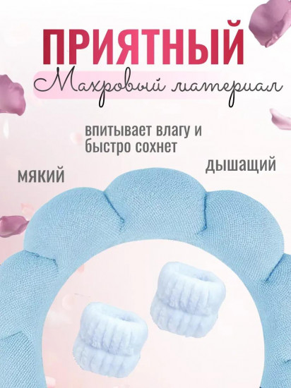 Ободок для умывания с нарукавниками
