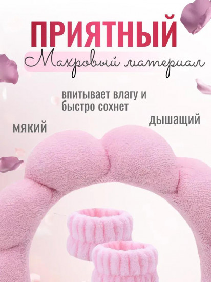 Ободок для умывания с нарукавниками