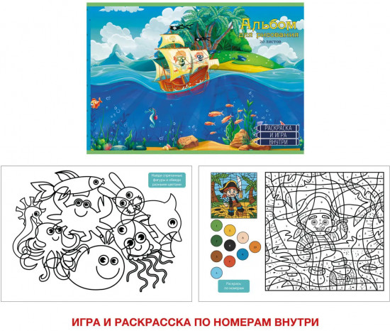 Альбом для рисования «Морские приключения»