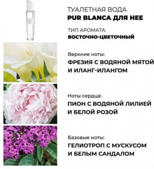 Туалетная вода «Pur Blanca»