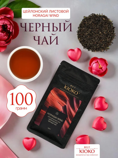 Чай черный цейлонский листовой «Horagai Wind»