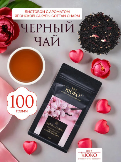 Чай черный листовой с ароматом японской сакуры «Gottan Charm»