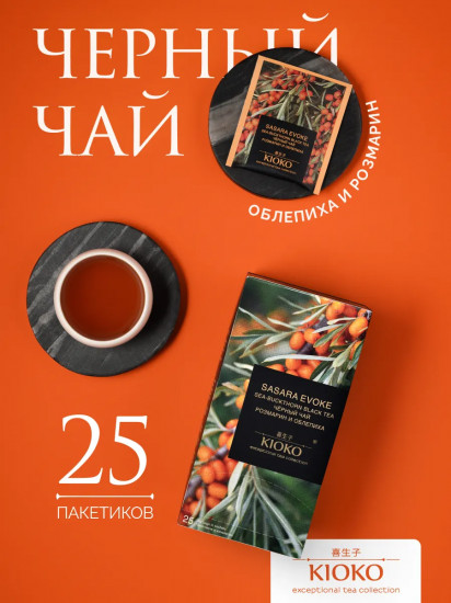 Чай черный с розмарином и ароматом облепихи «Sasara Evoke»