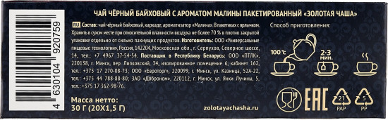 Чай чёрный «Малина»