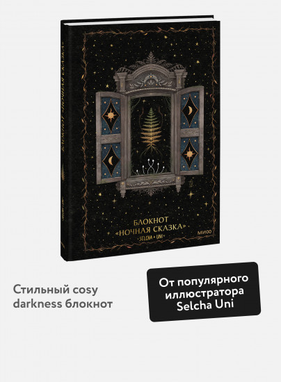 Блокнот «Ночная сказка»
