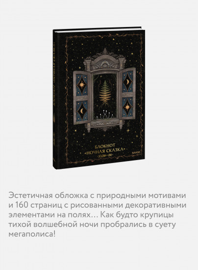 Блокнот «Ночная сказка»